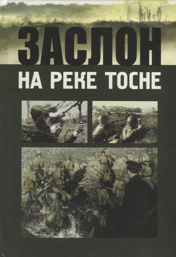 Книга Заслон на реке Тосне. Сборник воспоминаний ветеранов 55-й армии и жителей прифронтовой полосы (1941-1944 гг.) () — 1