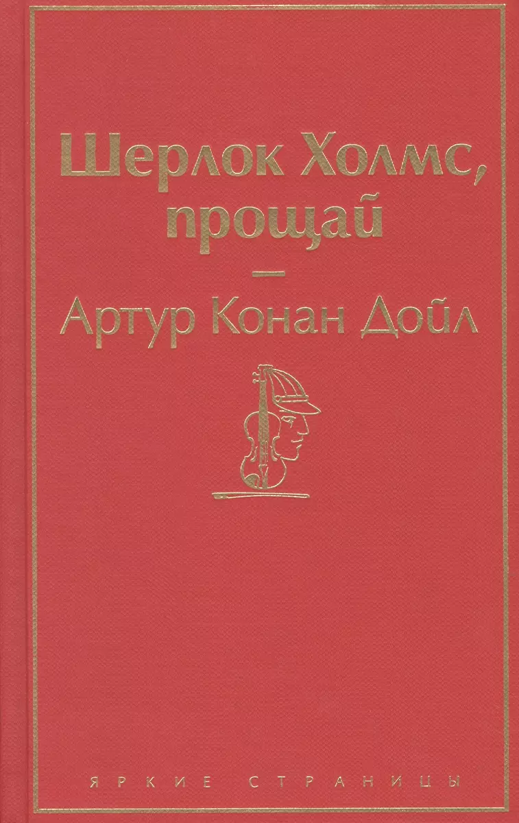 Шерлок Холмс, прощай (Артур Дойл) - купить книгу с доставкой в  интернет-магазине «Читай-город». ISBN: 978-5-04-107802-7