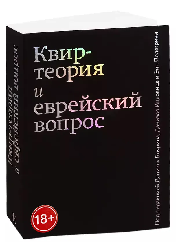 Книга Квир-теория и еврейский вопрос (Даниэль Боярин) — 1
