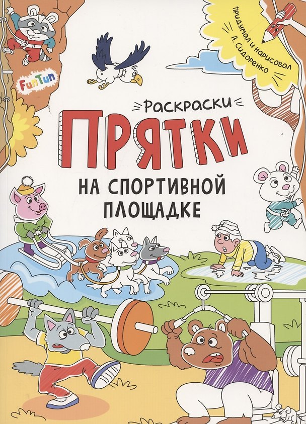 Книга Раскраски-прятки на спортивной площадке () — 1
