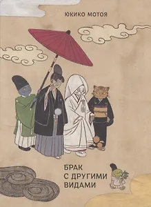 Брак с другими видами