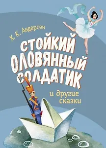Стойкий оловянный солдатик и другие сказки
