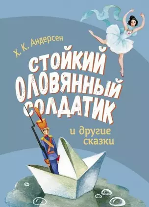 Стойкий оловянный солдатик и другие сказки — 2905620 — 1