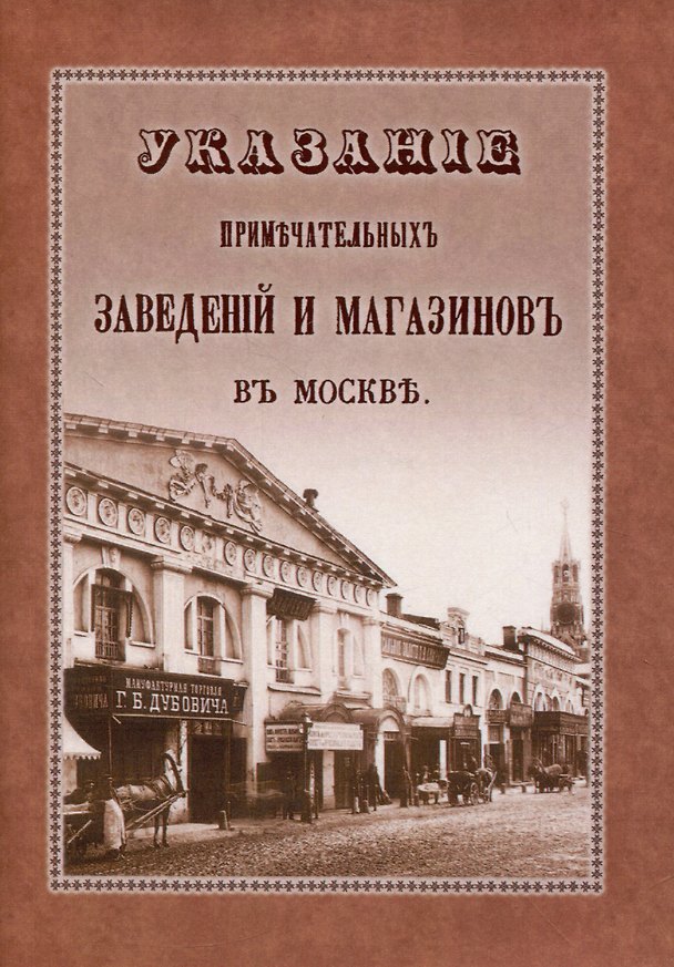 Книга Указание примечательных магазинов и заведений в Москве () — 1
