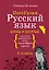 Русский язык. Буквы и запятые — 3010435 — 1