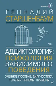 Аддиктология: психология зависимого поведения. Учебное пособие. Диагностика. Терапия. Приемы. Примеры