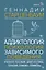 Аддиктология: психология зависимого поведения. Учебное пособие. Диагностика. Терапия. Приемы. Примеры — 3089310 — 1