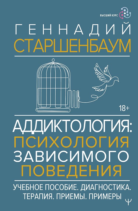 Книга Аддиктология: психология зависимого поведения. Учебное пособие. Диагностика. Терапия. Приемы. Примеры (Геннадий Старшенбаум) — 1