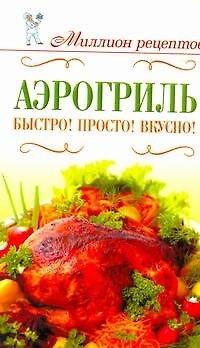 Книга Миллион меню.Аэрогриль.Быстро! (Светлана Жук) — 1