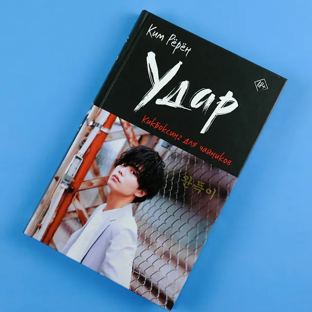 Книга Удар. Кикбоксинг для чайников (Ким Рёрён) — 7