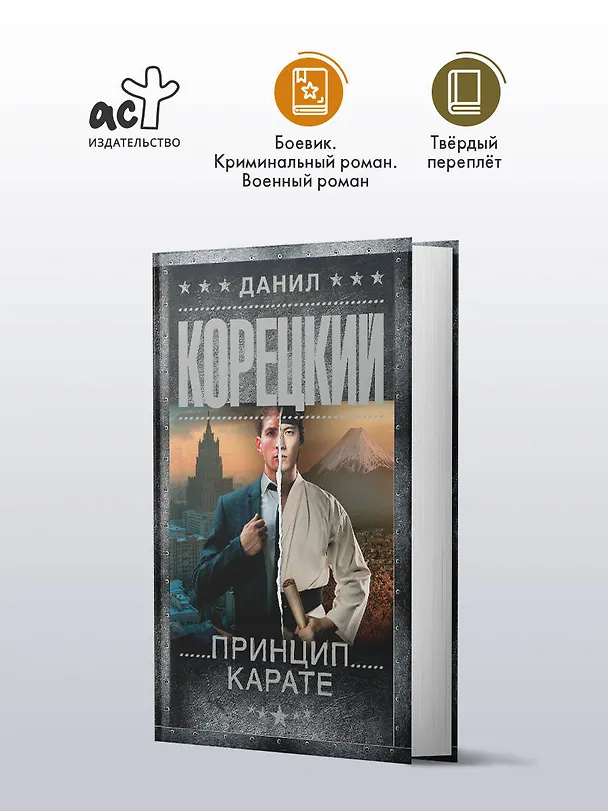 Книга Принцип карате (Данил Корецкий) — 5