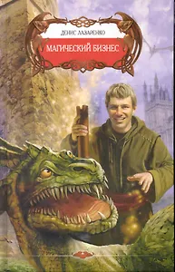 Магический бизнес.