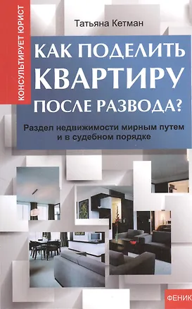 Книга Как поделить квартиру после развода? (Татьяна Кетман)