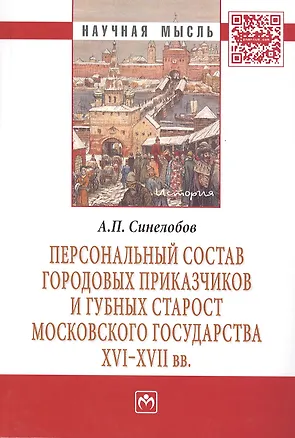 Книга Персональный состав городовых приказчиков и губных старост Московского государства XVI-XVII вв.: Монография (Алексей Синелобов)