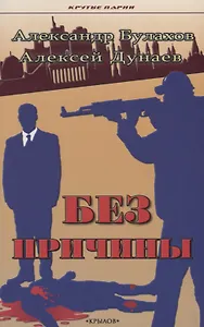 Без причины