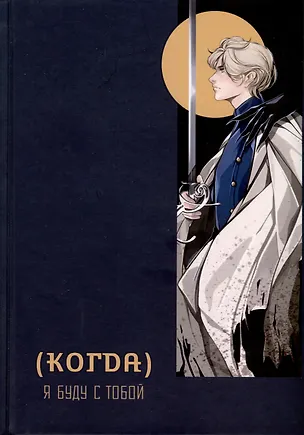 Книга (Когда) я буду с тобой (Мария Голобокова)