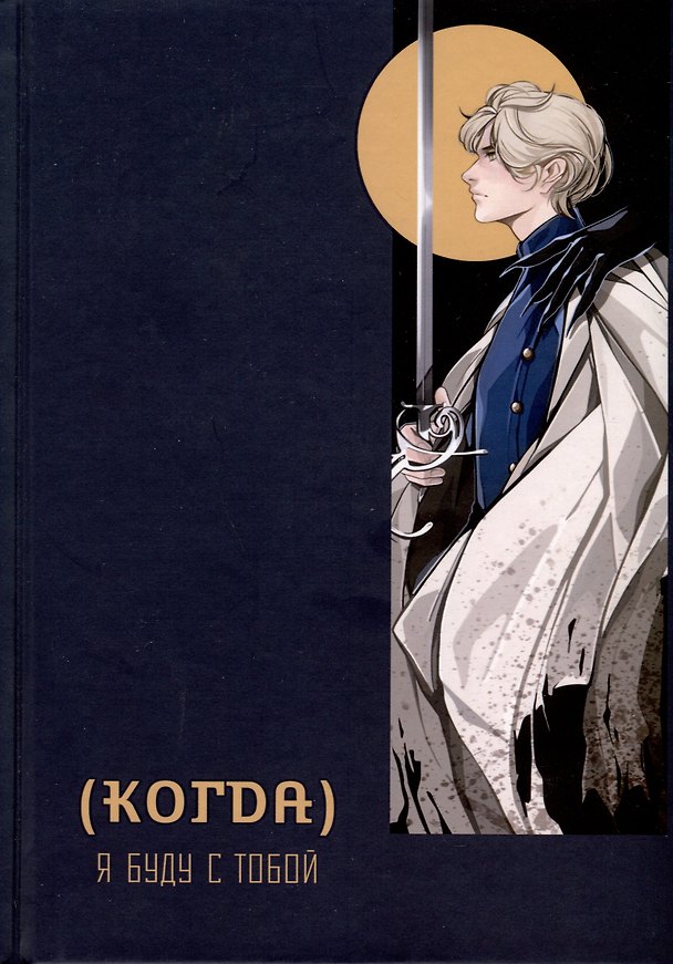 Книга (Когда) я буду с тобой (Мария Голобокова) — 1