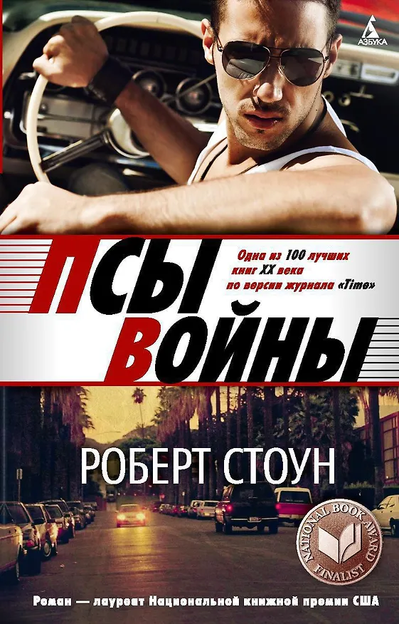 Книга Псы войны (Роберт Стоун) — 1