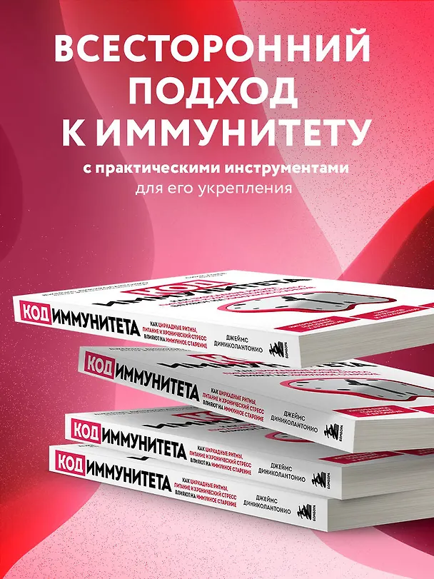 Книга Код иммунитета. Как циркадные ритмы, питание и хронический стресс влияют на иммунное старение (Джеймс Диниколантонио) — 6