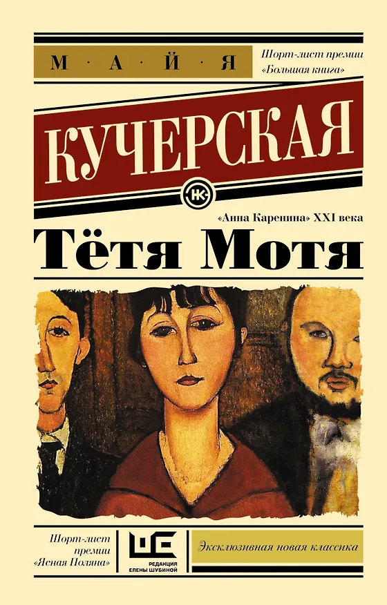 Книга Тётя Мотя: роман (Майя Кучерская) — 1