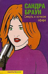 Книга Смерть в ночном эфире (Сандра Браун)