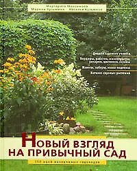 Книга Новый взгляд на привычный сад: 150 идей находчивых садоводов (М.Н. Максимова)