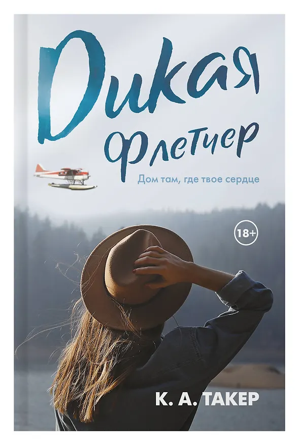 Книга Дикая Флетчер (К. А. Такер) — 6