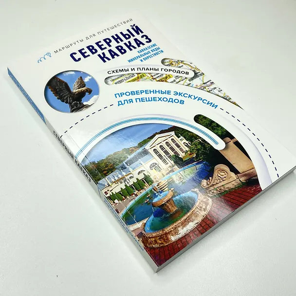 Книга Северный Кавказ (Кавказские Минеральные Воды). Маршруты для путешествий (Галина Шефер) — 10