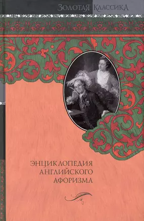 Энциклопедия английского афоризма — 2238492 — 1