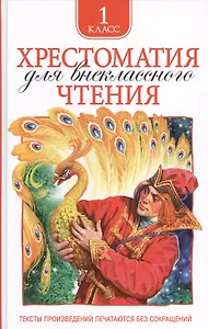 Хрестоматия для внеклассного чтения. 1 класс