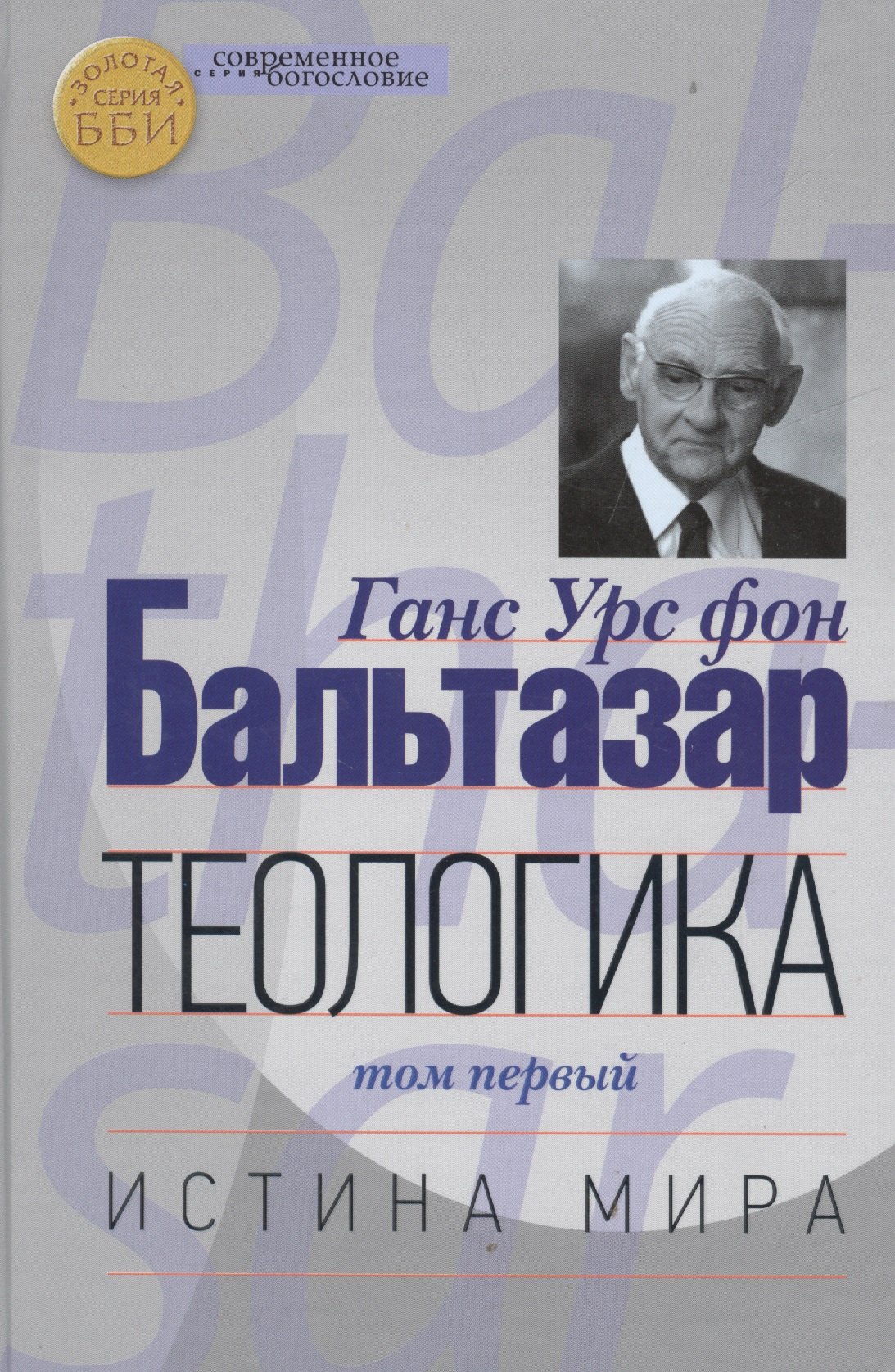 

Теологика т.1 Истина мира (СБ) (ЗолСерББИ) Бальтазар