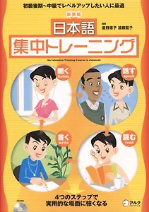 Курс интенсивной подготовки по японскому языку - Книга с CD