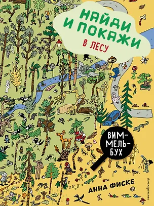 Книга Найди и покажи: В ЛЕСУ (Анна Фиске)