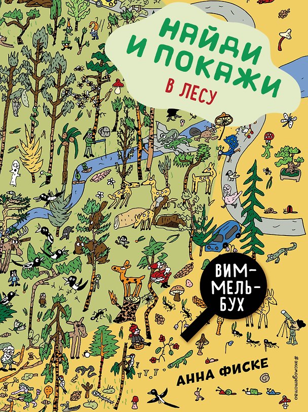 Книга Найди и покажи: В ЛЕСУ (Анна Фиске) — 1
