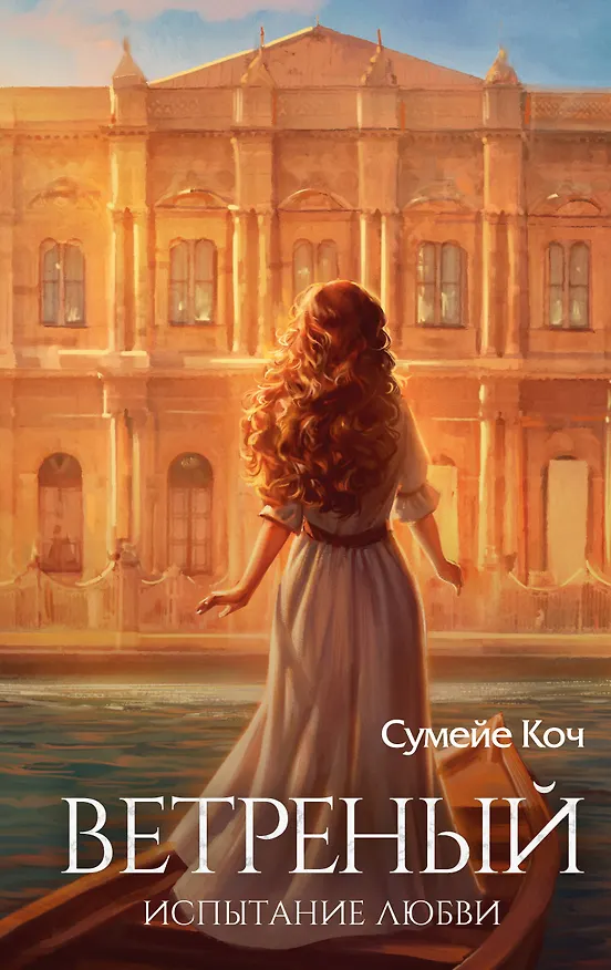Книга Ветреный. Испытание любви (#2) (Сумейе Коч) — 1