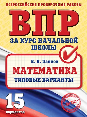 Книга Математика. Типовые варианты (Владимир Занков)