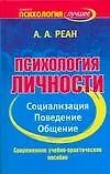 Книга Психология личности. Социализация, поведение, общение: Современное учебно-практическое пособие ()