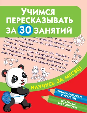 Книга Учимся пересказывать за 30 занятий (Валентина Дмитриева)