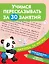 Учимся пересказывать за 30 занятий — 2803920 — 1