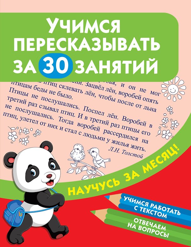 Книга Учимся пересказывать за 30 занятий (Валентина Дмитриева) — 1