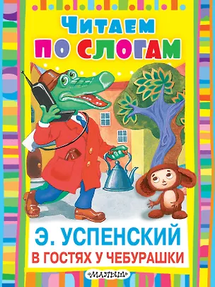 Книга ЧитаемПоСлогам.Успенский В гостях у Чебурашки (Эдуард Успенский)