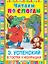 ЧитаемПоСлогам.Успенский В гостях у Чебурашки — 2509468 — 1