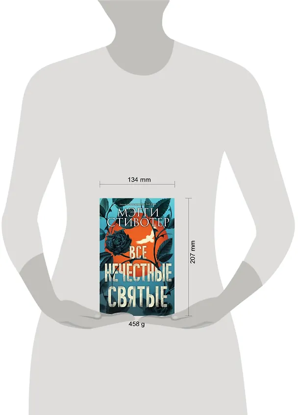 Книга Все нечестные святые (Мэгги Стивотер) — 5