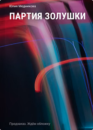 Книга Партия Золушки (Юлия Медникова)