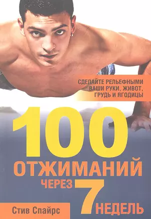 100 отжиманий через 7 недель — 2304648 — 1