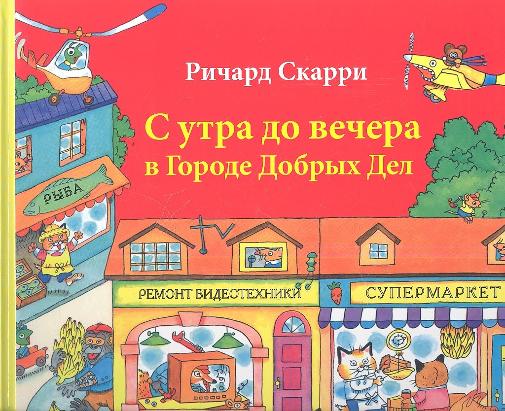 

С утра до вечера в Городе Добрых Дел