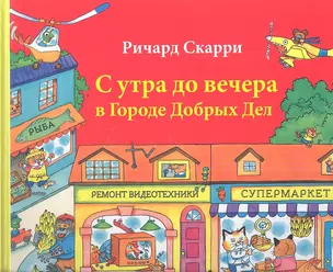 С утра до вечера в Городе Добрых Дел — 2352724 — 1