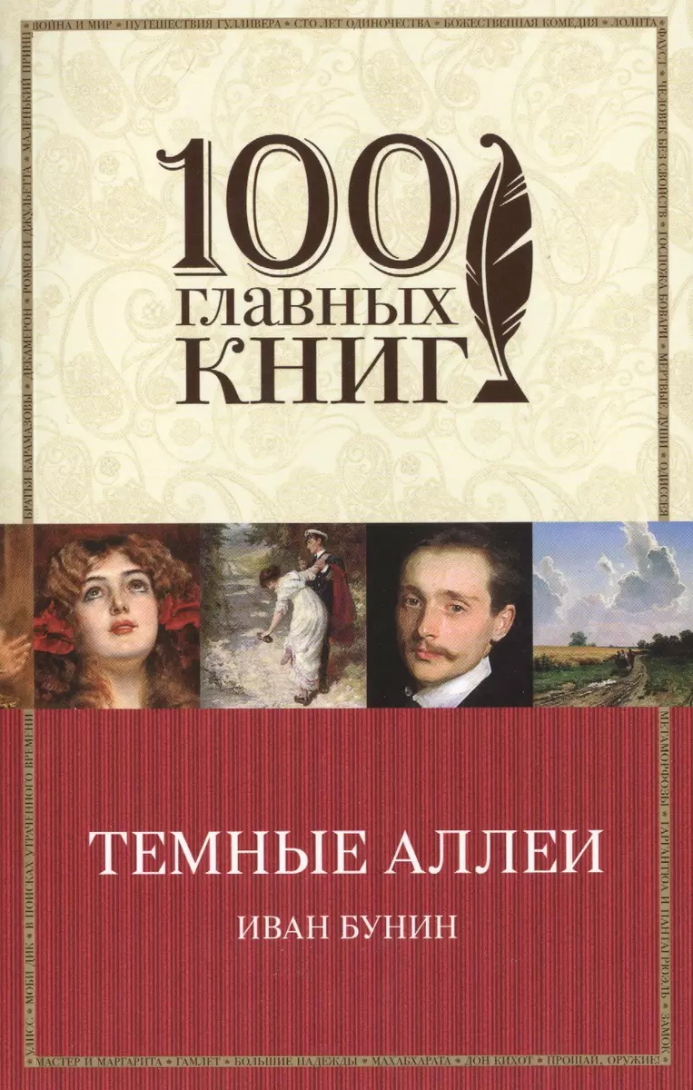 Темные аллеи (Иван Бунин) - купить книгу с доставкой в интернет-магазине  «Читай-город». ISBN: 978-5-699-81403-9