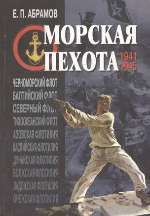 Морская пехота в великой Отечественной войне 1941-1945 гг. — 2569681 — 1