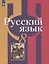 Русский язык. 8 класс. Учебник — 2732515 — 1